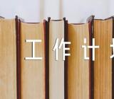 重庆物业工作计划精选6篇