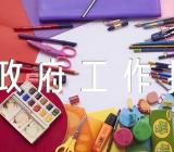 江苏省政府工作报告汇编6篇