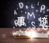 河南爱国人物的事迹(合集三篇)