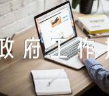 湖北省政府工作报告解读优质精选三篇