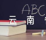 云南省学校疫情防控方案汇编3篇