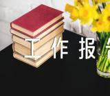 2023年甘肃省人大工作报告三篇