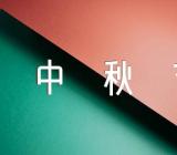 单位中秋节活动方案范文(精选3篇)