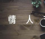 情人节作文250字(合集3篇)