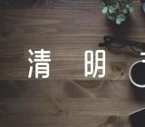 参加清明节祭祀活动的感想【三篇】