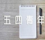 2021五四青年节演讲活动稿【汇编三篇】