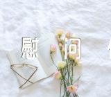 国际护士节慰问信汇编5篇