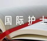 国际护士节作文汇编11篇