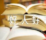 学雷锋好人好事事迹实践活动锦集四篇