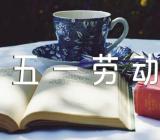 五一劳动节∽(合集四篇)