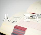 八一建军节作文600字2021年锦集三篇