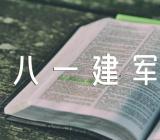 歌颂八一建军节作文2021年范文(精选六篇)