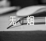 世界无烟日作文500字精选三篇