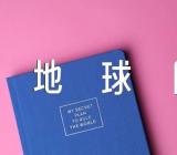 世界地球日保护环境作文汇编3篇