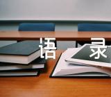 冯巩的句经典语录范文三篇