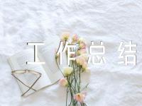 2023年趣味故事工作总结古人趣味对联故事(锦集8篇)