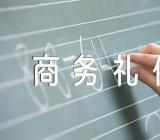 商务礼仪对话情景范文(精选三篇)