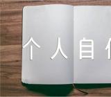 大一新生入学个人自传(合集3篇)
