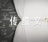 弘扬中国传统文化的英语作文(合集6篇)