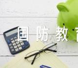 国防教育主题班会(通用3篇)