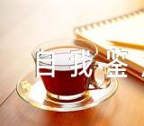 上海市高校毕业生登记表自我鉴定精选三篇