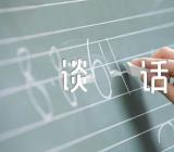 关于春节廉政谈话【五篇】