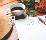 2022年情人节祝福语简短集合5篇