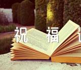 感恩节祝福语短信60句(合集五篇)