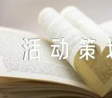 元旦活动策划(锦集5篇)