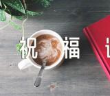 元旦跨年祝福语(合集六篇)