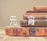 关于元宵节诗句精选五篇