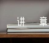 圣诞节日讲章(合集四篇)