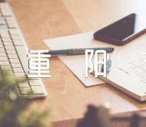 2022年重阳节主题班会教案(合集三篇)