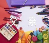 父亲节创意活动方案【四篇】