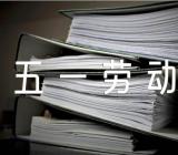 五一劳动节征文范文六篇