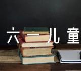 小学生六一儿童节换装视频【四篇】