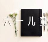 六一儿童节活动主题方案汇编4篇