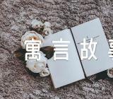 2023中国古代寓言故事阅读范文(精选4篇)