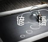 立冬节气的俗语和谚语