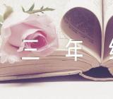 语文教案小学三年级优秀四篇