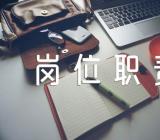 文秘岗位职责(锦集6篇)