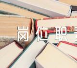 办公室文秘岗位职责范文三篇