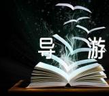 黄山导游词600字范文(精选3篇)