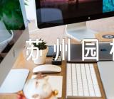 介绍苏州园林的导游词优质【汇编五篇】