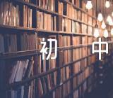 我的读书故事600字初中作文(合集四篇)