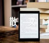 散文诗的写作素材四篇