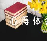 红楼梦收获与心得体会范文(精选6篇)