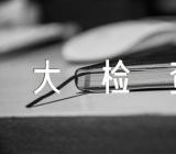 2023年春节前安全大检查总结锦集四篇