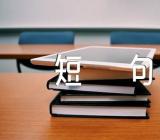 中秋节前的心情说说短句30句精选二篇