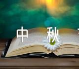 中秋节短句八个字(合集4篇)